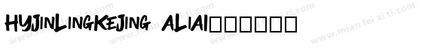 HYJinLingKeJing ALiAI字体转换